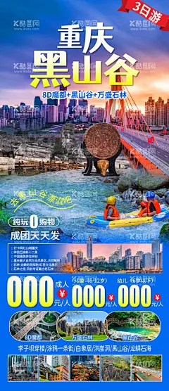 重庆黑山谷龙鳞石海旅游海报  - 源文件下载【酷图网】海报,旅游,重庆,黑山谷,龙鳞石海,