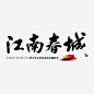 江南春城免抠素材_新图网 https://ixintu.com 地产 logo 字体设计 排版设计 黑色