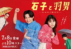 石子和羽男-这种事情也好告吗？- 海报