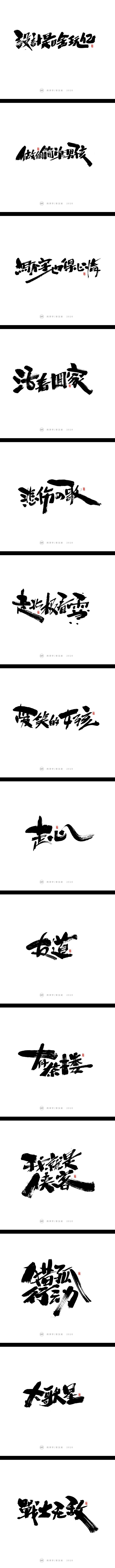雨泽/啥玩意嘛这字-字体传奇网（ZITI...