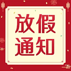 元旦2022放假喜庆手机海报