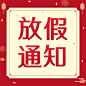 元旦2024放假喜庆公众号次图