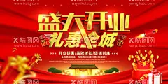 盛大开业  - 源文件下载【酷图网】开业大促,开业庆典,开业,盛大开业展板,盛大开业折页,盛大开业图,开业海报,盛大开业海报,盛大开业图片,盛大开业销售,盛大开业广告,盛大开业背景,盛大开业展架,盛大开业宣传,盛大开业素材,盛大开业活动,盛大开业,盛大开业单页,盛大开业dm,盛大开业主题,盛装开业,OPEN,营业,开张