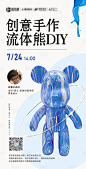 流体熊DIY活动海报-源文件