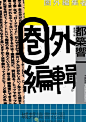 中文海报设计汉字字体海报设计排版版式设计字体设计@辛未设计；【微信公众号：xinwei-1991】整理分享 (57).jpg