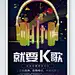 K歌KTCV酒吧活动海报