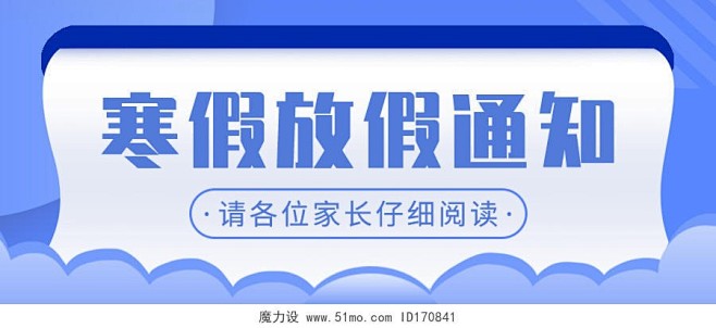 创意蓝色背景寒假放假通知微信公众号首图寒...