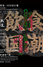 《熟道-饮食国潮》展览视觉形象设计 on behance