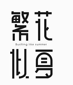 陈先生达尼采集到文案字体设计