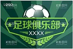 足球俱乐部  - 源文件下载【酷图网】足球,俱乐部,足球俱乐部,足球海报,足球训练营,练习足球,足球训练展板,足球训练,少儿足球,足球背景,海报,
