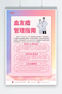 粉色渐变世界血友病日医疗科普海报