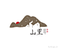 山里-看LOGO网