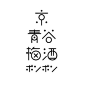 日本设计师三木健字体设计作品！