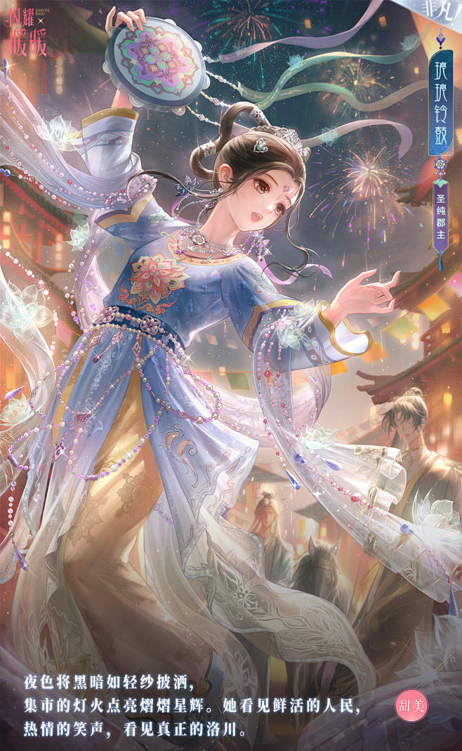 闪耀暖暖【熠熠花鼓】