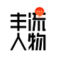 风流人物-logo