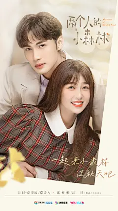 张彬彬、虞书欣《两个人的小森林》双人海报