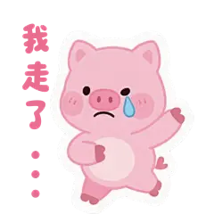 表情包-粉红猪-我走了！