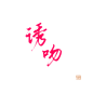 字素诱吻@怀扶