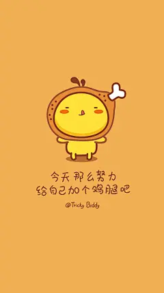 油爆叽丁小鸡汤手机壁纸～鸡腿