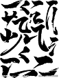 毛笔字笔画矢量图