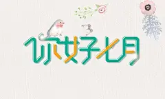 绿色七月你好卡通字体素材