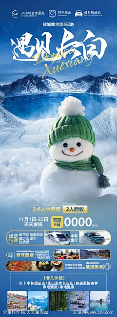 遇见长白旅游海报-源文件-志设网-zs9.com