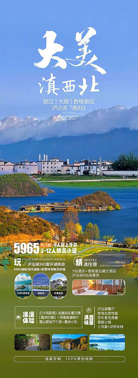 大美滇西北旅游海报-源文件