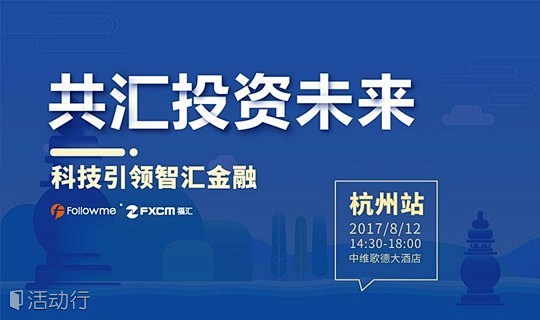 “共汇投资未来” 第七站活动亮相杭州，实...