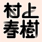 中文字体 (4)