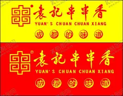 袁记串串香 【酷图网】袁记串串香,袁记,串串香,袁记串串,袁记串,袁记串香,