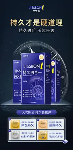 杰士邦二跳页海报