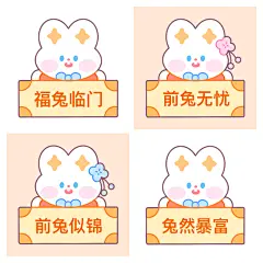 【星光兔】2023新年快乐～兔兔拜年啦～