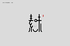 朵朵o采集到文字设计