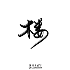 萤火虫是星星倒影采集到字体设计