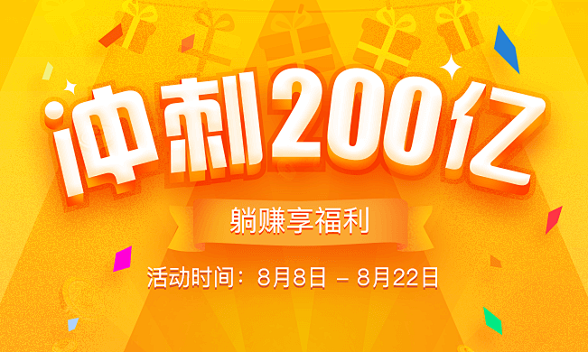 冲刺200亿