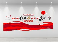 跟党一起创业文化墙