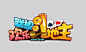 游戏LOGO