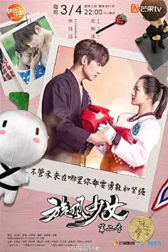 《#旋风少女# 2》发布一组“冰草夫妇”甜恋海报，池昌旭与安悦溪有爱互动，清新甜宠无上限！海报以粉、蓝色打底，草莓发卡、雕木刻刀两个特色物件为点缀，再配上两人一路走来的“回忆杀”：湿身公主抱、日本初次拥抱、甜蜜额头吻……各式台词也作为无声告白，见证着两人感情线的发展递进。本周“冰草恋 ...展开全文c