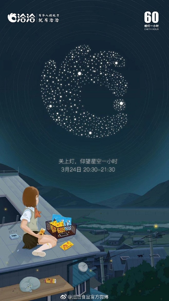 洽洽食品官方微博-2018年地球一小时海...
