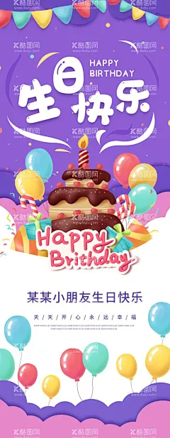  生日快乐  - 源文件下载【酷图网】生日快乐,生日快乐贺卡,生日晚会,生日舞会,生日快乐背景,生日蛋糕,生日贺卡,生日背景,生日快乐海报,生日快乐晚会,生日设计,生日海报,生日卡片,生日礼物,生日展板,生日聚会,生日聚惠,生日会,生日派对,生日会背景,生日图片,生日宴会,生日酒会,生日模版,生日素材,