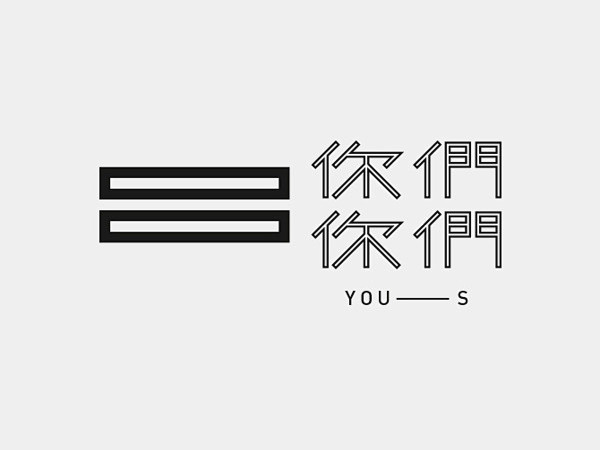 #发现字体之美# 台湾设计师 wangz...