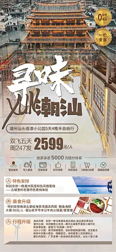 广东潮汕旅游海报-源文件分享-ywjfx.cn