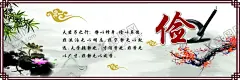 俭以养德 【酷图网】墙绘,彩绘,俭以养德,德,喷绘