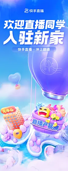 快手直播搬家海报