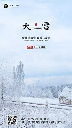 大雪节气全屏雪地实景祝福手机海报