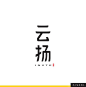 中文类型，中文字体，字体设计，类型设计