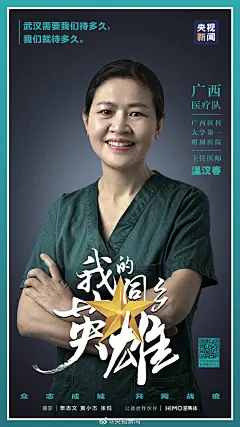 【广西医疗队队员：#武汉需要多久我们就待多久# 一起转发！向他们致敬！】战“疫”路险，“桂”在不惧不馁，“桂”在有情有义，“桂”在患难与共！点击→ O我为家乡医疗队打call 为#我的同乡英雄#点赞！ ​​​​