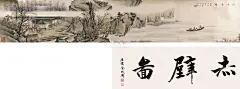 陈少梅赤壁图手卷设色纸本作品欣赏