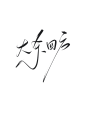 字素，大杀四方，@是耶耶耶封，关注可商随便造