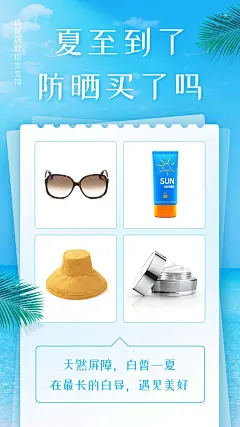 夏至节气防晒产品展示营销海报